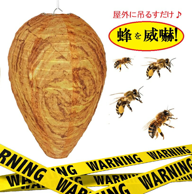 蜂を寄せ付けない！スズメバチの巣 ダミー スズメバチ 駆除 フェイク 虫よけ 蜂 ハチの巣 蜂除け 簡単 ..