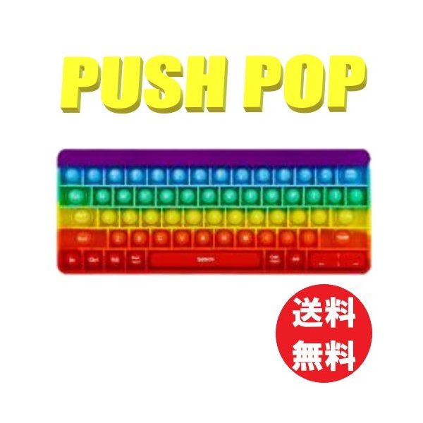 【送料コミコミ】 ストレス解消 グッズ プッシュポップ キーボードB プッシュポップバブル ストレス発散 知育玩具 スクイーズ玩具