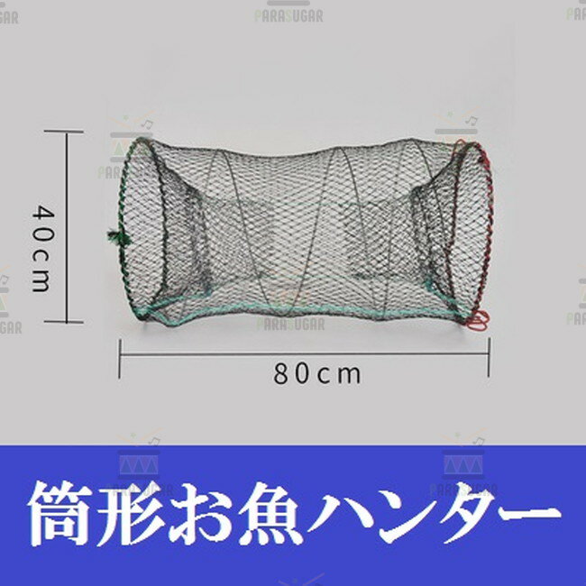 【 筒形 魚ハンター 40×80cm】 軽量 コンパクト 折り畳み 捕獲アミ 網 魚捕り エビ捕り 小魚 魚取り もんどり川遊び ガサガサ