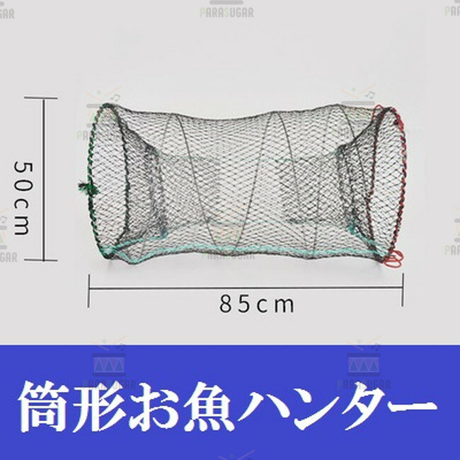 【 筒形 魚ハンター 50×85cm】 軽量 コンパクト 折り畳み 捕獲アミ 網 魚捕り エビ捕り 小魚 魚取り もんどり川遊び ガサガサ