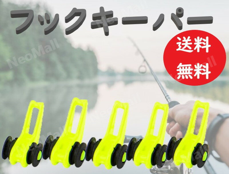 【送料コミコミ】 フック キーパー イエロー 5個セット ストッパー ルアー 釣り 針 竿 ロッド バス シーバス アジ メバル