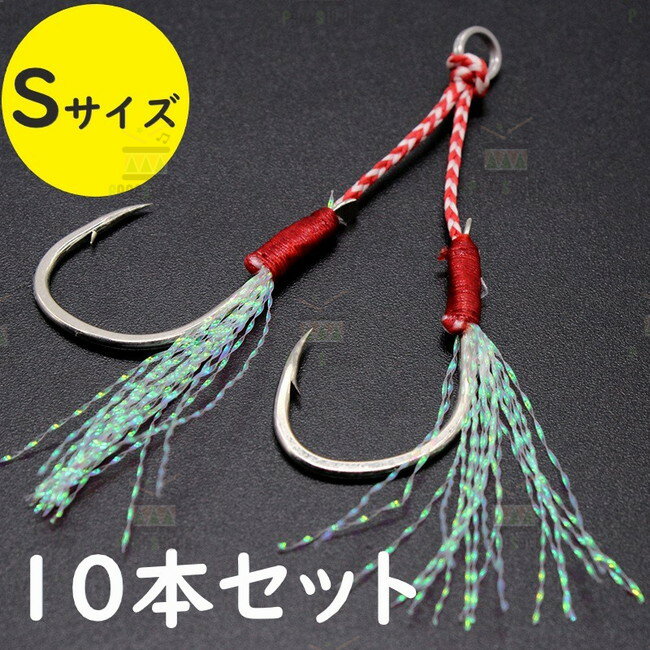 送料コミコミ ☆ アシストフック ダブル Sサイズ 10本セット メタルジグ フック 伊勢尼針 ルアー シーバス 青物 フラッシング 釣り 釣具