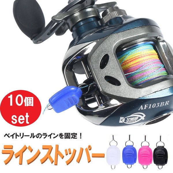 ☆送料コミコミ☆ ラインストッパー 10個セット 徳用 ベイトリール 糸巻き込み防止