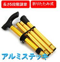 【アルミ製 軽量 折りたたみ杖 ゴールド 】アルミステッキ 杖 歩行補助 ウォーキング 登山 介護 折り畳み 健康器具★全国一律送料無料★
