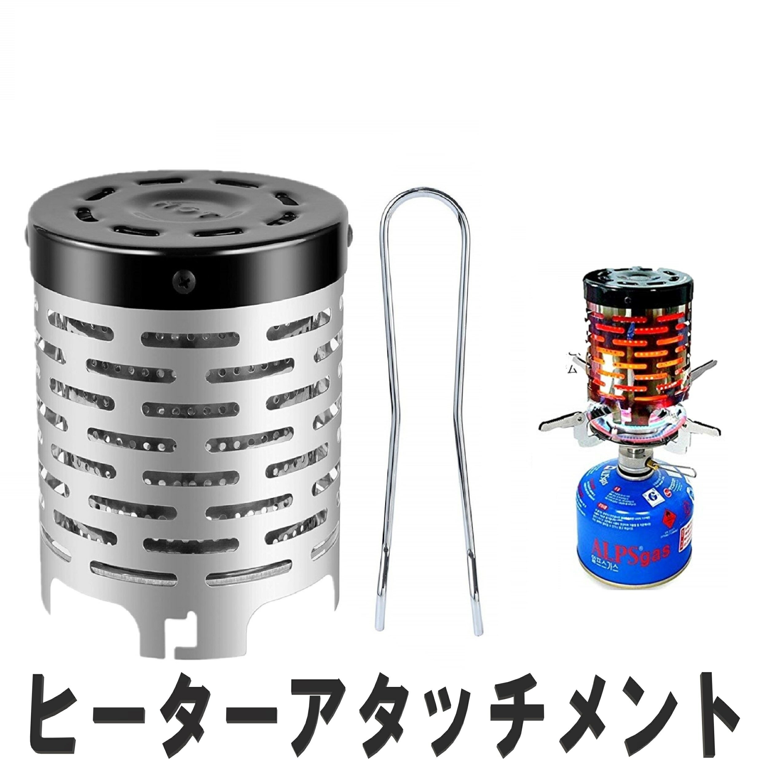 【送料コミ】遠赤外線 ヒーター アタッチメント 遠赤ヒーター シングルコンロ バーナー 暖房 冬 火 ...