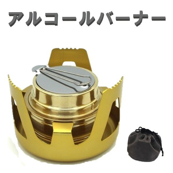 【送料コミ】 アルコールバーナー ゴールド アルコールストーブ 合金 ミニ ストーブ スタンド キャンプ..