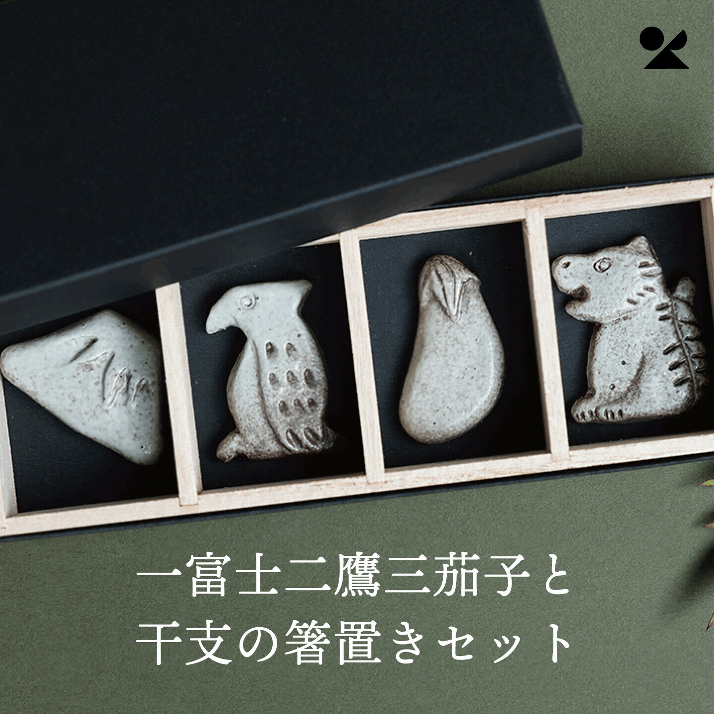 一富士二鷹三茄子と干支のはしおき 信楽焼 日本製 箸置き