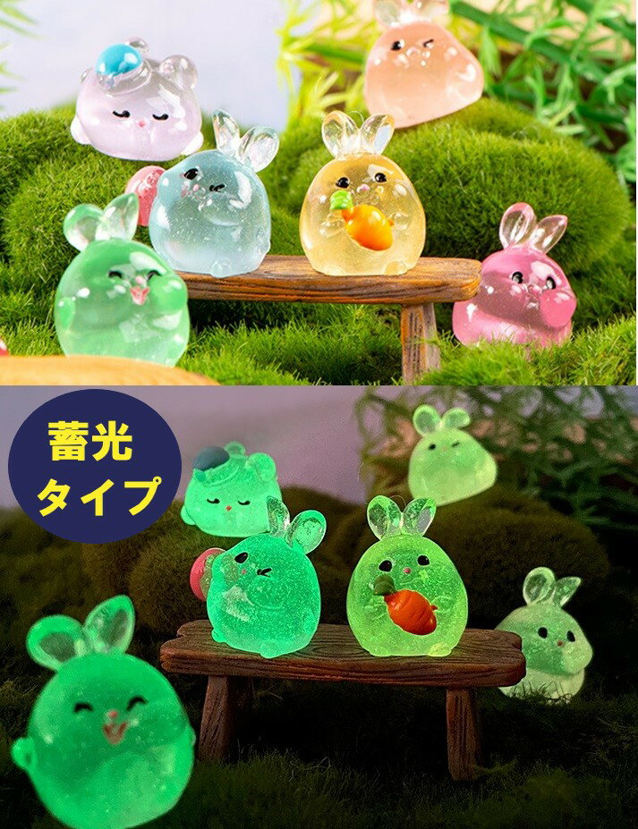 蓄光 フィギュア ウサギ 6個セット ランダムカラー アクアリウム テラリウム 苔リウム 車内 部屋 イン..