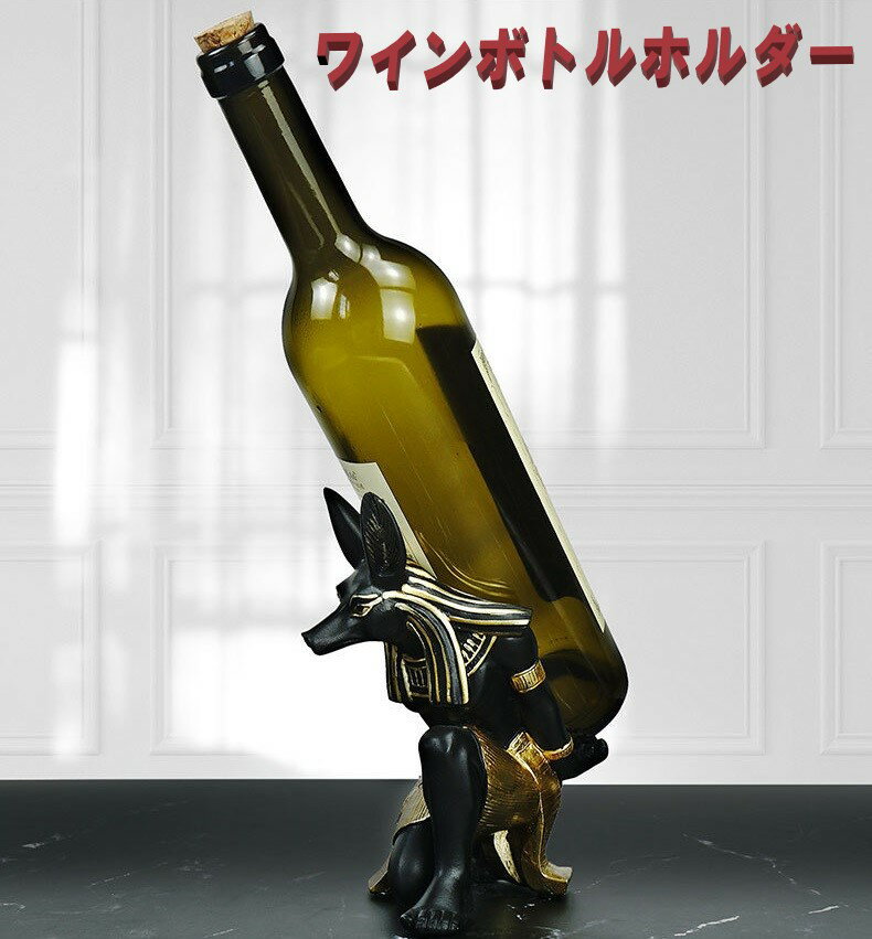 アヌビス神 ワイン ボトル置き ボトルスタンド スマホ ホルダー エジプト アヌビス エジプト神話