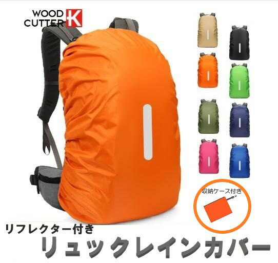 レインカバー 全8色 4サイズ 落下防止バンド付き 収納ポーチ付き リュックカバー ザックカバー 防水 雨..