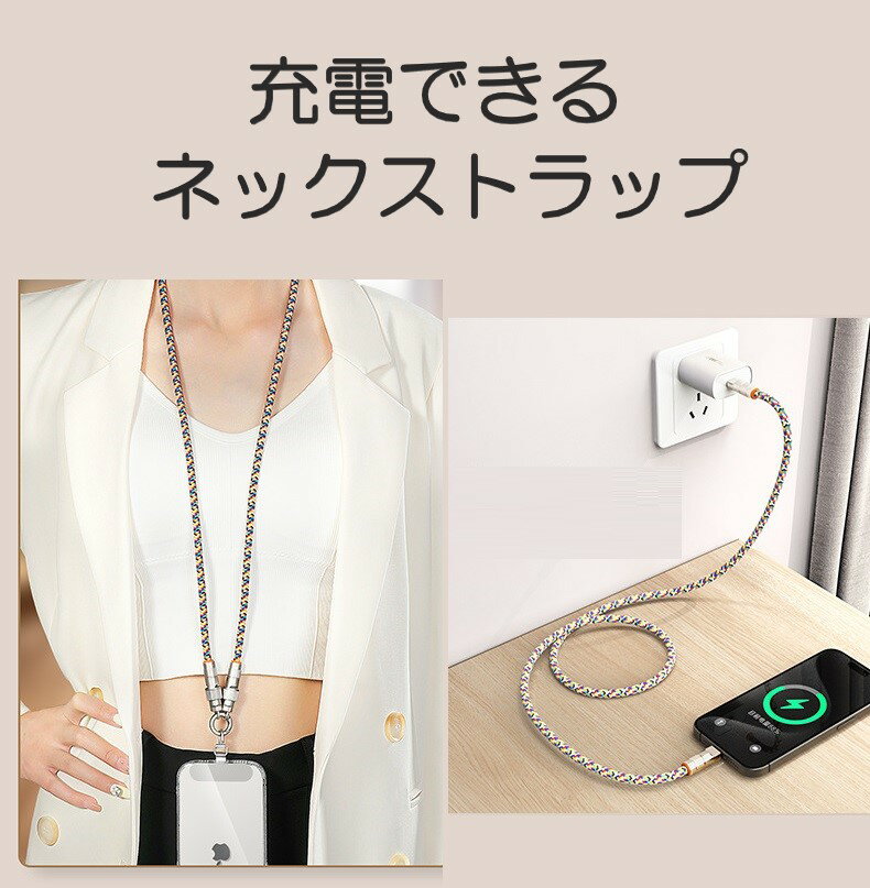 スマホネックストラップ 90cm 充電ケーブル 2in1 type-C 8pin Lightning 充電コード 斜めがけ
