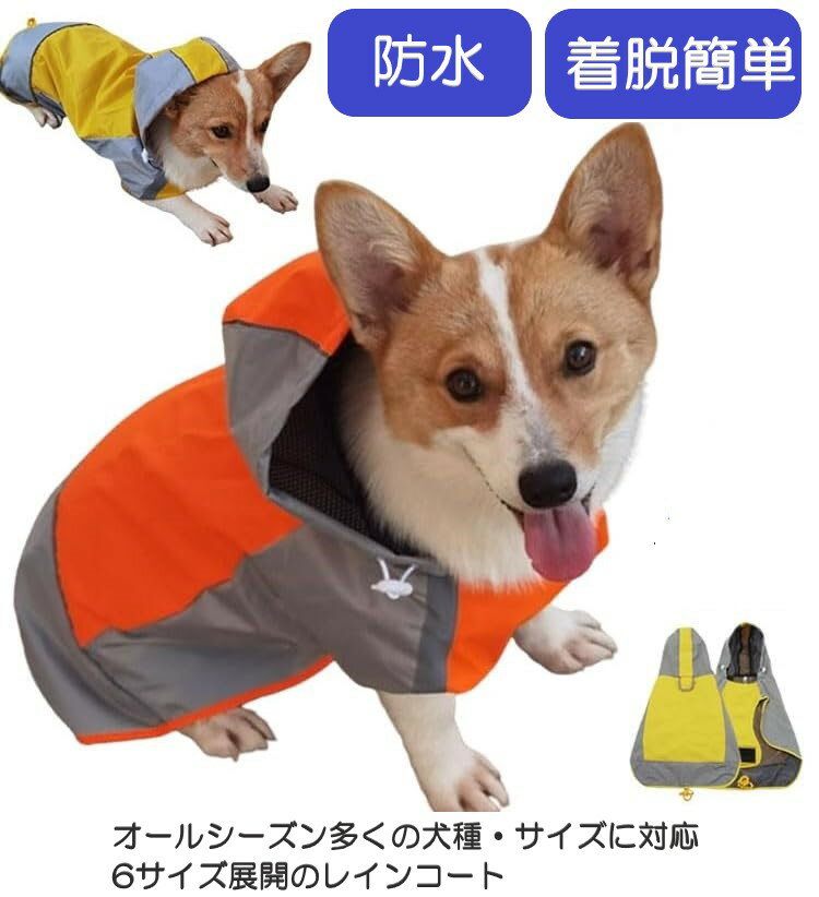 犬 レインコート カッパ 犬用 大型犬 中型犬 小型犬 サイズ カラー 反射 散歩 防水 撥水 雨具 ポンチョ 梅雨 簡単 マジックテープ