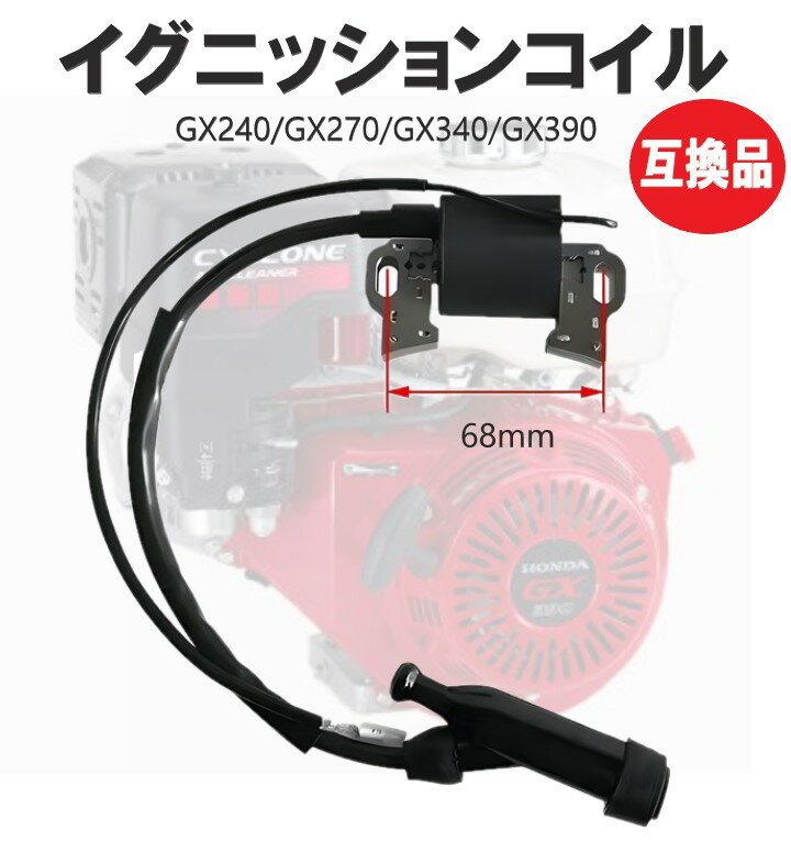 イグニッションコイル 点火コイル ホンダ GX240 GX270 GX340 GX390 発動機 除雪機 発電機など 互換品