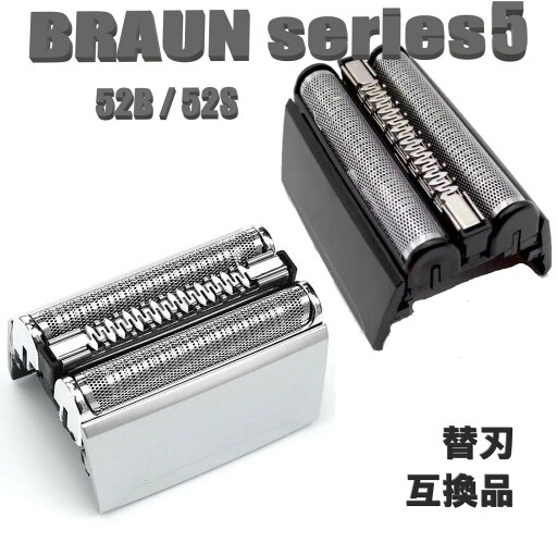 ブラウン シェーバー 替刃 シリーズ5 互換品 52B 52S 網刃 内刃セット 一体型カセット 5020 5030 5040 など ブラウン シェーバー 替刃 シリーズ5 互換品 52B 52S 網刃 内刃セット 一体型カセット 5020 5030 5040 など
