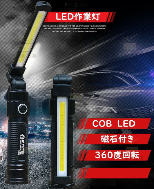 ★送料コミ★ COB力 LED ワークライト 作業灯 磁石 マグネット 超強力 ハンディライト 照明 作業用ライト..