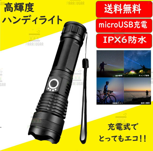 【送料コミ】LED 充電式 ハンディライト 懐中電灯 超強力 IPX67防水 超高輝度 小型 軽量 ズーム機能 SO..