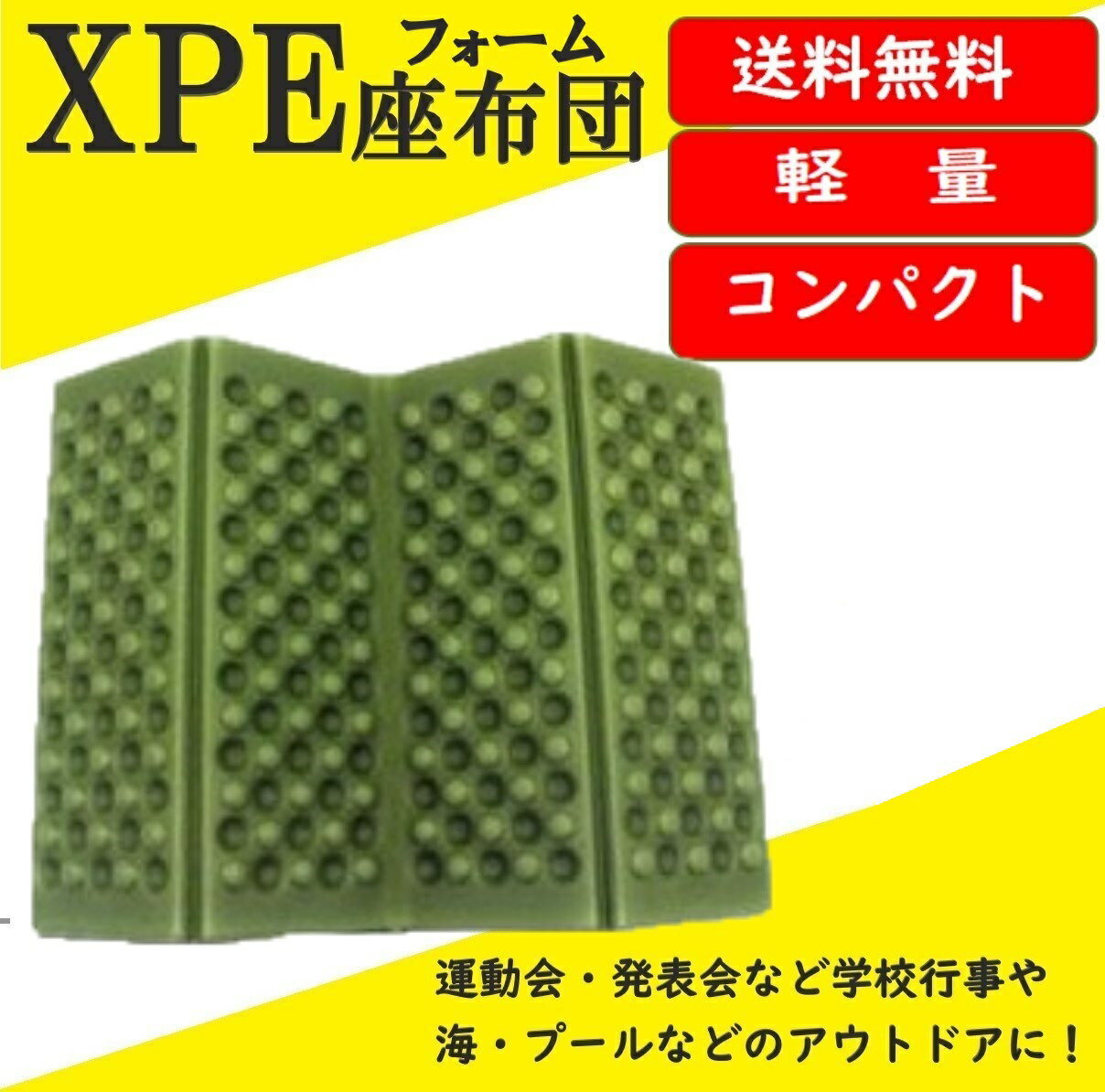 ?title? 【送料コミ】軽量 コンパクト 折りたたみ 座布団 グリーン レジャーマット キャンプマット アウトドアマット サウナマット 防水 クッション 商品詳細 折りたたみ出来るレジャーマット。床に座るときのクッションにも最適です。キャンプ BBQ 登山、アウトドア、天体観測、ツーリング、花見などアウトドアにぜひ? 災害時、室内などでもご利用ください。表裏の凸凹によってしっかり断熱&クッション性もあり、アウトドアの様々な場面で活躍します。重さはたった28g！汚れても水洗いで簡単に落とすことができ、いつでもキレイな状態でお使いいただけます。【サイズ】　使用時　約27cm×39cm 厚み1cm　収納時　約27cm×10cm×4cm【重量】　約28g 【材質】　XPE素材【カラー】　グリーン 注意事項 〜お届け時期を必ずご確認くださいませ〜●在庫ありの商品→国内倉庫から発送（当日〜翌日の間に発送いたします。）●お取り寄せ→国内在庫がない場合にはお取り寄せとなり、海外自社倉庫からの発送となります。その際、お届けまでに2〜4週間ほどかかりますので余裕をもってご注文下さい。※商品の発送が遅い、着用予定日に間に合わないなどの理由でのキャンセル・返品は受け付けておりませんのでご了承ください。※生産ロッドにより若干の仕様変更があることがございます。※新品ですが海外製品になりますので、輸送中の傷や汚れがある場合も御座います※本商品を使用した際に発生したトラブル、事故につきまして、当社は一切の責任を負いかねます。 ※製造メーカーでは無い為、専門的なご質問にはお答えできません。※取り付け、適合などはこちらで判断出来かねます、必ず商品ページ詳細や画像をご確認の上ご注文ください。お客様の買い間違いによる返品交換は致しかねます。※他店舗との共有在庫の為出品中であっても購入のタイミングによっては在庫切れになる場合が御座います。お急ぎの方は購入前に質問にてお問い合わせ下さい。※ストア情報・商品ページ記載の注意事項に同意頂ける方のみご注文ください。ご注文いただいた時点で　注意事項に同意されたものとさせて頂きます。 apa-0-105-gr