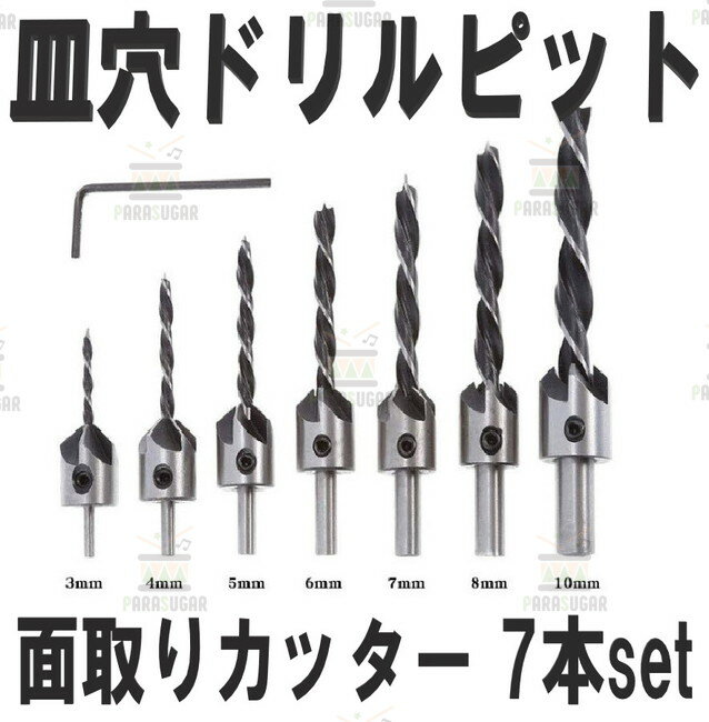 ☆送料コミコミ☆ 面取りカッター 7本セット 3 / 4 / 5 / 6 / 7 / 8 / 10mm 皿取り錐ドリル ビット 皿取..