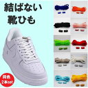 靴ひも 結ばない靴紐 靴紐 ゴム靴ひも 伸縮 靴 メンズ レディース キッズ シニア フリーサイズ フィット スニーカー シューズ ゴム靴紐 靴ひも ゴム 靴紐...