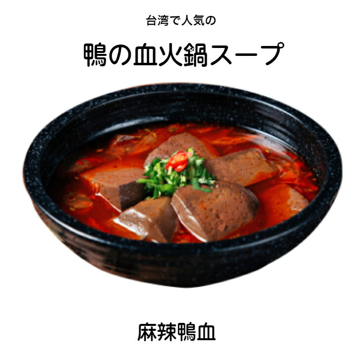 麻辣鴨血 火鍋スープ 一人鍋 スープの素 本場の味 鴨の血 台湾フード 福忠のサムネイル