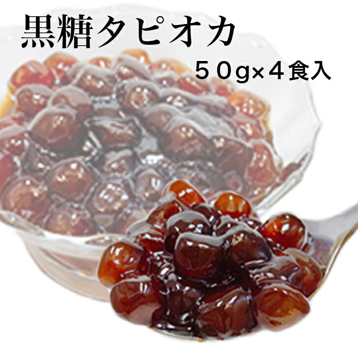 【BOBA黒糖タピオカ 50g×4食入り20セット】10％OFF　本場台湾風 もちもち食感 レトルト 小分け 電子レンジで簡単 お家カフェ お家時間 スイーツ advance-daiso-10000043 わくわく倉セレクト サンプル画像2