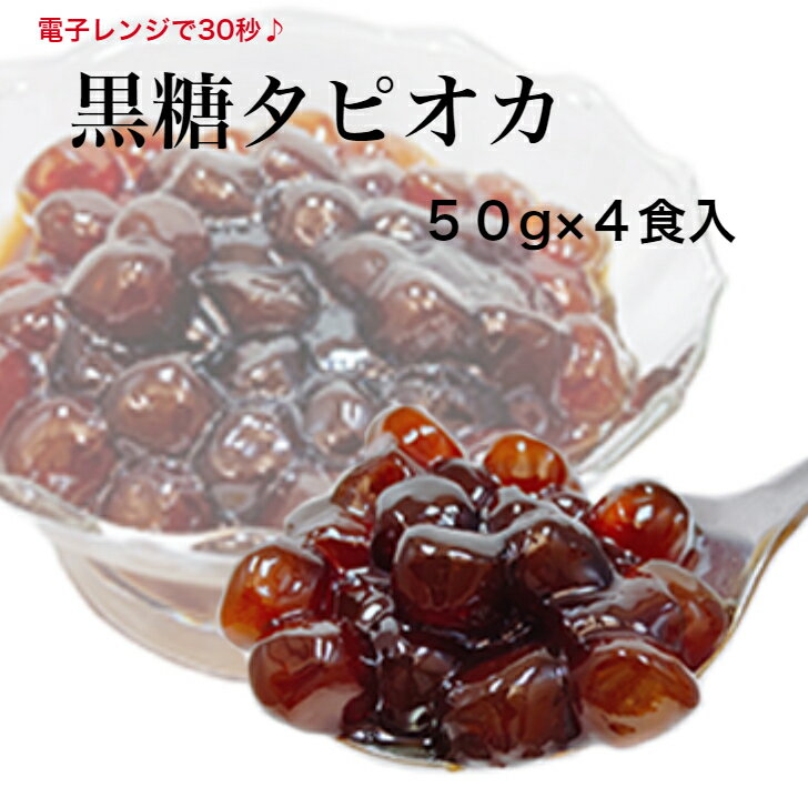 黒糖タピオカ レトルト 小分け 簡単 電子レンジでチン 50g×4食パック お家カフェ お家時間のサムネイル