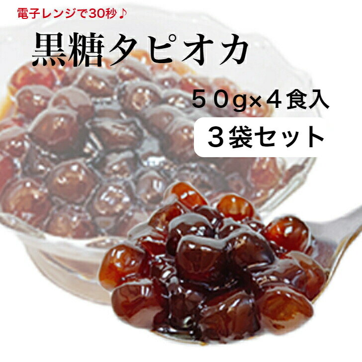 黒糖タピオカ レトルト 小分け 簡単 電子レンジでチン お家カフェ　お家時間 50g×4食パック 3セット