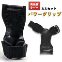 【お得品 ポイント10倍】パワーグリップ 筋トレ グローブ トレーニング プロ 手首 チンニング ジム ラバー 握力補助 初心者 滑り止め セット 背中 無地 ダンベル デッドリフト 黒 ブラック