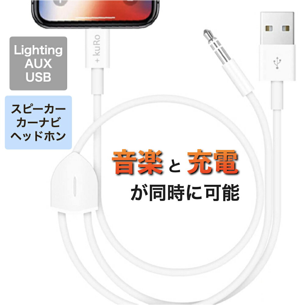 iPhone 用 AUX ケーブル 車 音楽 有線 充電 カーオーディオ USBケーブル 充電しながら 変換 オーディオケーブル カーナビ AUX端子 ライトニングケーブル Lightning ケーブル 1.2m USB ライトニング 3.5mm 音楽再生 ホワイト