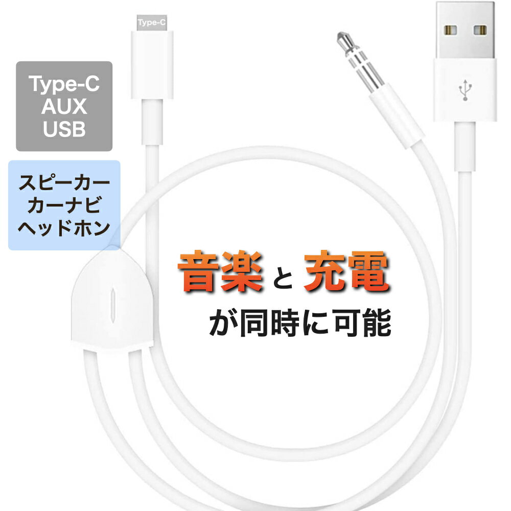 【お買い物マラソン限定 ポイント10倍】Type-C AUXケーブル オーディオケーブル 車 音楽 タイプC カーナビ Type C typeC Cケーブル 1.2m タイプC USB 充電 3.5mm 音楽再生 AUX端子 iPhone Android iPad 対応 ホワイト