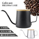 【期間限定ポイント10倍】コーヒーポット ドリップポット 250ml 保温 直火 1人用 一杯用 細口 注ぎ口 ステンレス 蓋付き おしゃれ 持ち運び 小さめ 小さい 初心者 黒 銀 ブラック シルバー コーヒー器具 かわいい コンパクト ドリップ アウトドア ハンドドリップ