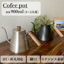 コーヒーポット ドリップポット 900ml IH対応 直火 保温 3〜5人用 細口 おしゃれ 初心者 ステンレス 蓋付き ドリップ コーヒー器具 キャンプ アウ...