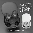【ポイント2倍 ファーストデイ限定】ライブ用耳栓 ノイズキャンセリング 聴覚過敏 高性能 かわいい おしゃれ かっこいい 洗える 目立たない 普段使い ばれない...