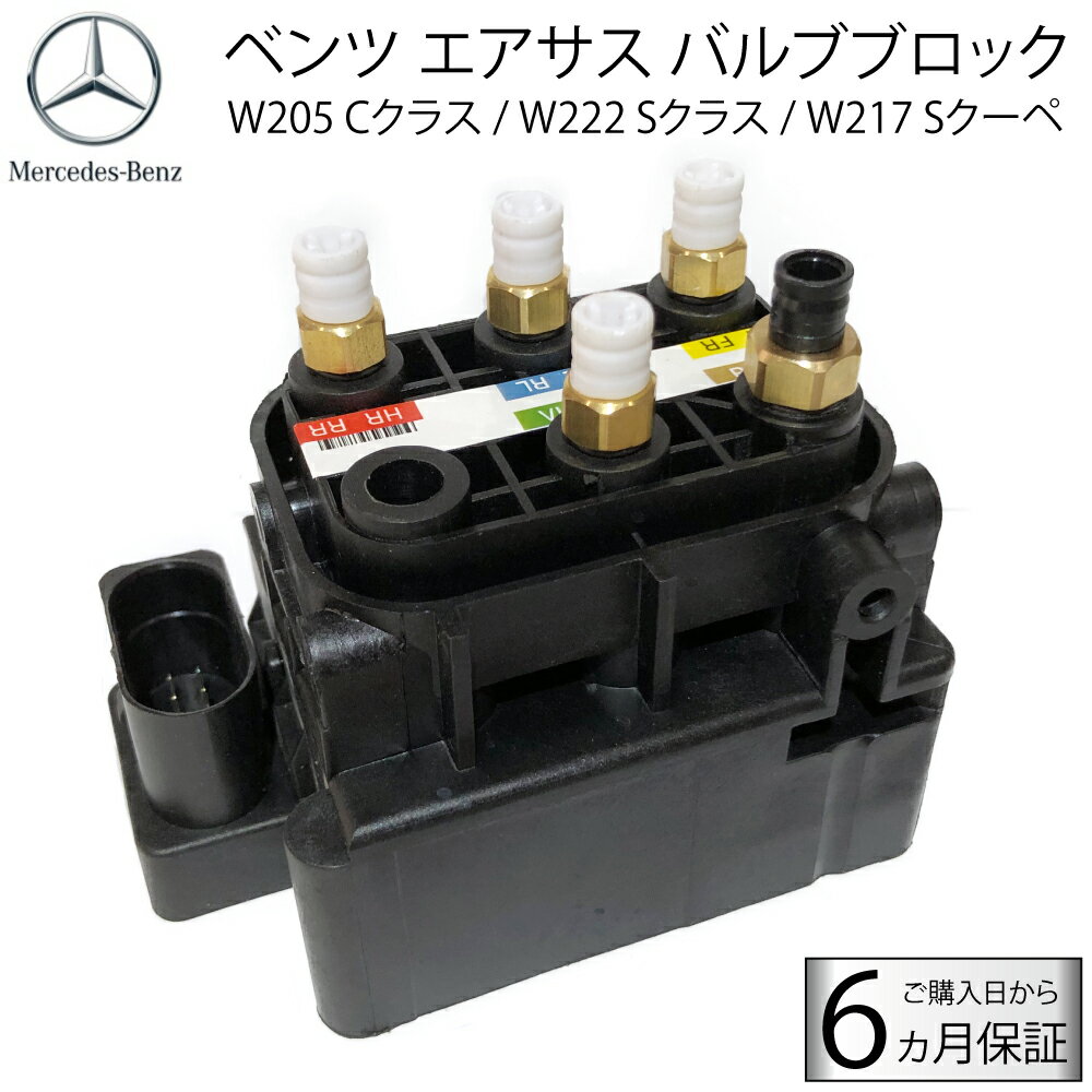 ベンツ W205 Cクラス W222 Sクラス W217 AMG エアサス コンプレッサー バルブブロック バルブユニット A0993200058 A0993200158