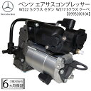 ベンツ W217 W222 Sクラス エアサスコンプレッサー A 0993200104 2223200404 S300h S400h S450 S550 S56...