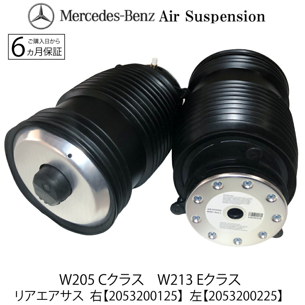 新品 ベンツ W205 Cクラス リア エアサス 左右 2本SET エアサスペンション S205 C205 A205 A2053200125 A2053200225 ベローズ ショックアブソーバー セダン ワゴン クーペ カブリオレ C180 C200 C220d C250 C350e C450AMG C43AMG C63AMG C180 C300 C43AMG C63AMG C63SAMG