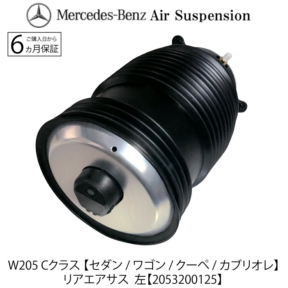 ベンツ W205 Cクラス リア エアサス 左 1本 エアサスペンション S205 C205 A205 A2053200125 ベローズ ショックアブソーバー セダン ワゴン クーペ カブリオレ C180 C200 C220d C250 C350e C450AMG C43AMG C63AMG C180 C300 C43AMG C63AMG C63SAMG 2053200225