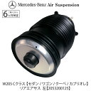ベンツ W205 Cクラス リア エアサス 左 1本 エアサスペンション S205 C205 A205 A2053200125 ベローズ ショックアブソーバー ...
