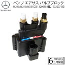 ベンツ W213 Eクラス W218 CLSクラス W251 Rクラス エアサス コンプレッサー バルブブロック バルブユニット A2513200158 212...