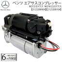 ベンツW212 Eクラス ワゴン W218 CLSクラス エアサスコンプレッサー E250 E300 E350 E550 E63 CLS220d CLS350 ...
