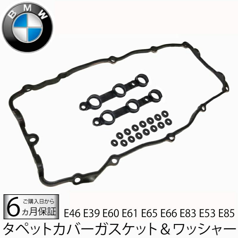 BMW E46 E39 E60 E61 E65 E66 E83 E53 E85 ヘッドカバーガスケット タペットカバー パッキン セット 320Ci 320i 325Ci 325i 325ti 325xi 330Ci 330i 520i 525i 530i 730i 730Li X3シリーズ 2.5i 3.0i X5シリーズ 3.0i Z4シリーズ 2.2i 2.5i 3.0i 11120030496 11121437395