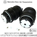ベンツ W211 S211 Eクラス ワゴン リア エアサスペンション 左右 2個 エアサス A 2113200925 E240 / E250 / E280 /...