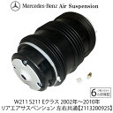 ベンツ W211 S211 Eクラス ワゴン リア エアサスペンション 左右共通 1個 エアサス A 2113200925 E240 / E250 / E280...