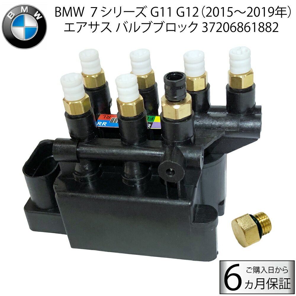 BMW 7シリーズ G11 G12 エアサス コンプレッサー ソレノイド バルブ ユニット バルブブロック 37206884682 37206861882 4725530100 8840470590