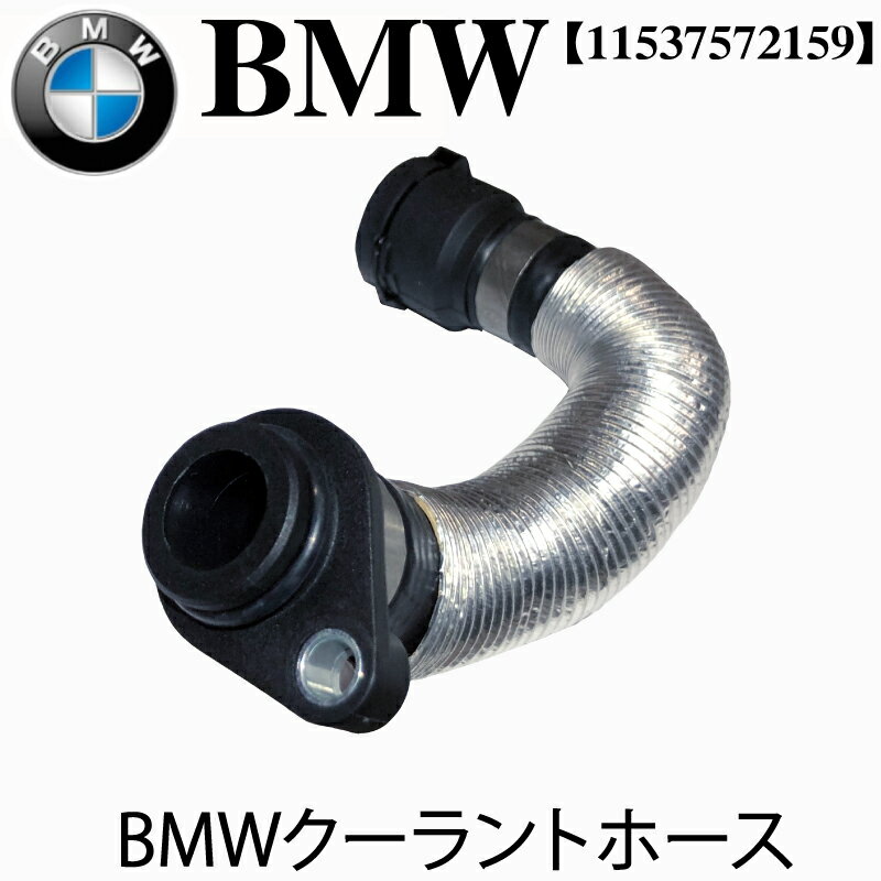 BMW E60 E81 E82 E84 E87 E88 E90 E91 E92 E93 X1 Z4 クーラントホース ヒーターホース 120i 18i 320i 520i 11537572159 ウォーターホース