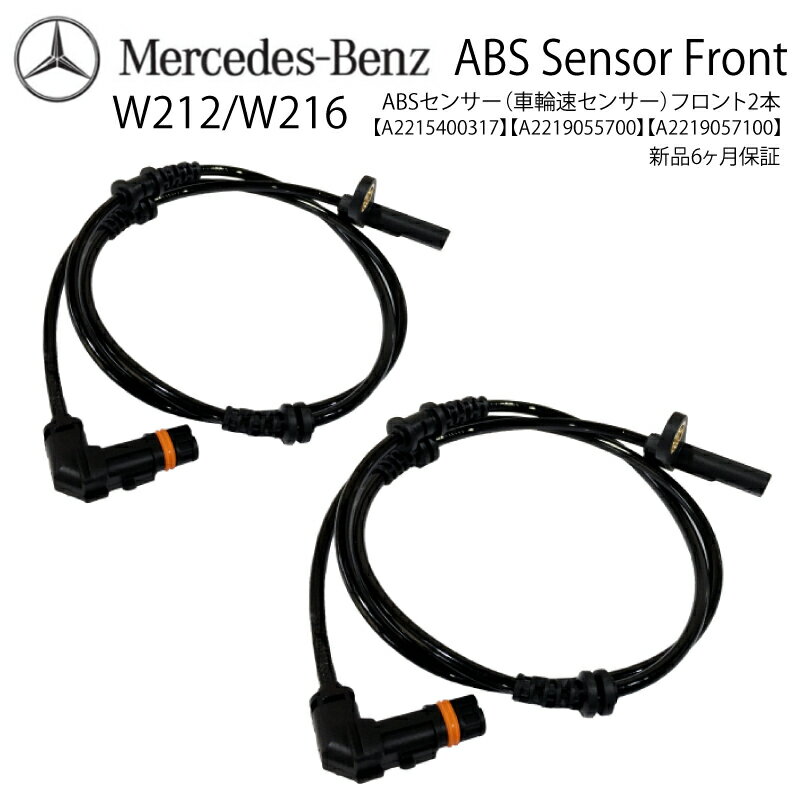 新品 保証 送料無料 ベンツ W221 W216 Sクラス CLクラス ABSセンサー スピードセンサー 車速センサー フロント 左右セット 2215400317 2219055700 2219057100