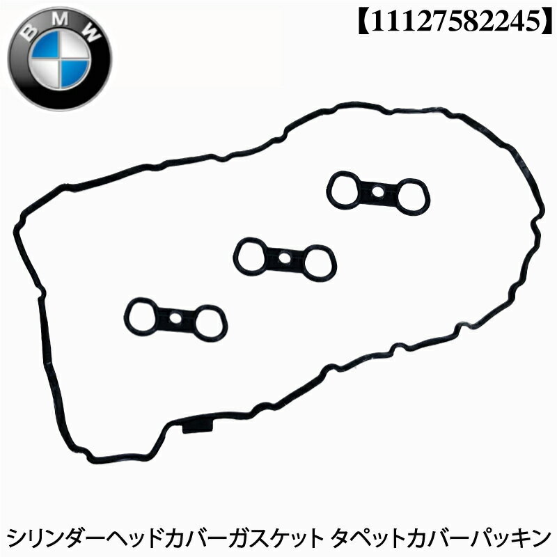 BMW タペットカバーパッキン ヘッドカバーガスケット カムカバーガスケット 11127582245 N52エンジン　E87 130i E90/E91 323i 325i 325xi 330i E60/E61/F10/F11 525i 528i 530i 530xi E63 630i E84 2.5i E83/F25 2.5si 2.8i 3.0si E70 3.0si E85/E86/E89 2.3i 2.5i 3.0si