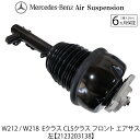 新品 ベンツ Eクラス W212 S212 CLSクラス W218 X218 C218 フロント エアサス エアサスペンション 1本 前 左 A21232031...