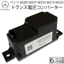 ベンツ トランス電圧コンバータ W222 W205 W253 W257 W213 ボルテージコンバーター 2059053414 2059052809 バックアッ...