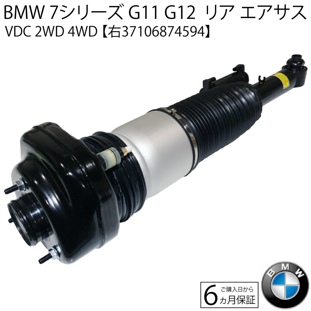 BMW 7シリーズ G11 G12 リア エアサス エアサスペンション 右 1本 730Li 740Li 740Le 2WD 4WD VDC ベロ..